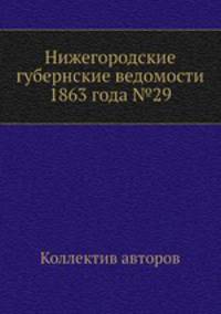 Нижегородские губернские ведомости 1863 года №29