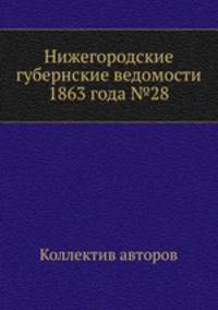 Нижегородские губернские ведомости 1863 года №28