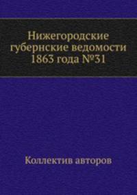 Нижегородские губернские ведомости 1863 года №31