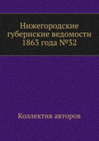 Нижегородские губернские ведомости 1863 года №32