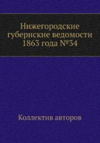 Нижегородские губернские ведомости 1863 года №34