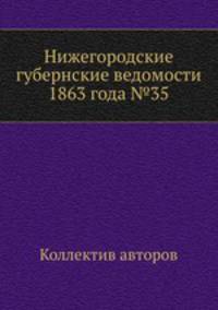 Нижегородские губернские ведомости 1863 года №35
