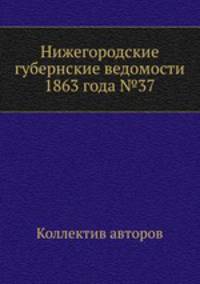 Нижегородские губернские ведомости 1863 года №37