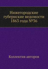 Нижегородские губернские ведомости 1863 года №36