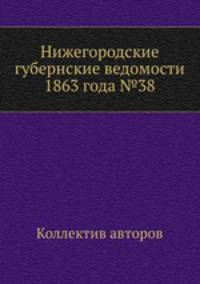 Нижегородские губернские ведомости 1863 года №38