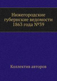 Нижегородские губернские ведомости 1863 года №39