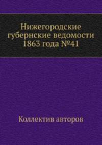 Нижегородские губернские ведомости 1863 года №41