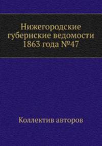 Нижегородские губернские ведомости 1863 года №47