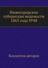 Нижегородские губернские ведомости 1863 года №48