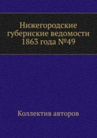 Нижегородские губернские ведомости 1863 года №49