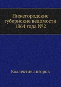 Нижегородские губернские ведомости 1864 года №2