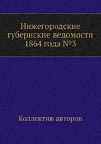 Нижегородские губернские ведомости 1864 года №3
