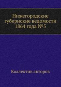 Нижегородские губернские ведомости 1864 года №5