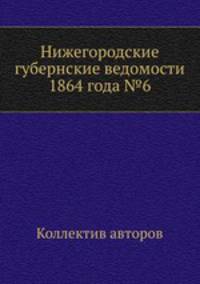 Нижегородские губернские ведомости 1864 года №6
