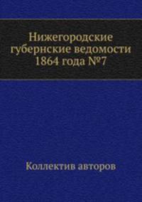 Нижегородские губернские ведомости 1864 года №7