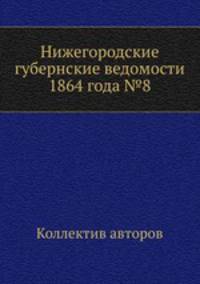 Нижегородские губернские ведомости 1864 года №8