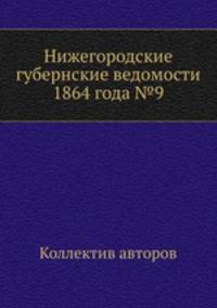 Нижегородские губернские ведомости 1864 года №9