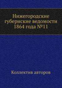 Нижегородские губернские ведомости 1864 года №11