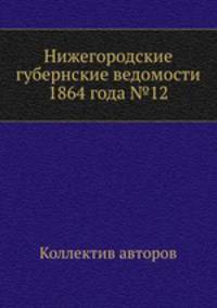 Нижегородские губернские ведомости 1864 года №12