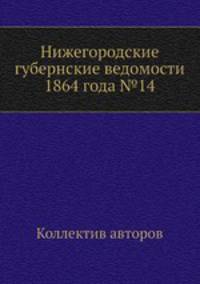 Нижегородские губернские ведомости 1864 года №14