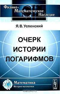 Очерк истории логарифмов - 2 изд.
