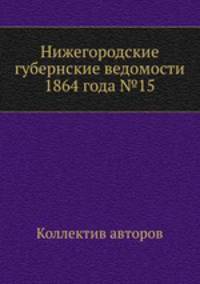 Нижегородские губернские ведомости 1864 года №15