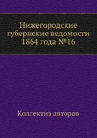 Нижегородские губернские ведомости 1864 года №16