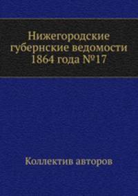 Нижегородские губернские ведомости 1864 года №17