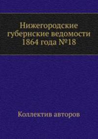 Нижегородские губернские ведомости 1864 года №18
