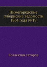 Нижегородские губернские ведомости 1864 года №19