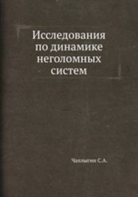 Исследования по динамике неголомных систем
