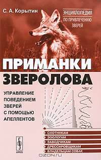 Приманки зверолова. Управление поведением зверей с помощью апеллентов - 4 изд.