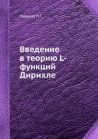 Введение в теорию L-функций Дирихле