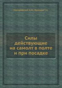 Силы действующие на самолт в полте и при посадке