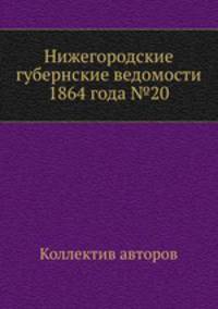 Нижегородские губернские ведомости 1864 года №20
