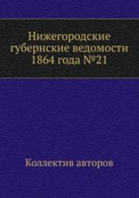Нижегородские губернские ведомости 1864 года №21