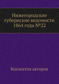 Нижегородские губернские ведомости 1864 года №22