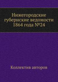 Нижегородские губернские ведомости 1864 года №24