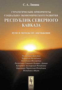 Стратегические приоритеты социально-экономического развития республик Северного Кавказа: пути и методы их достижения