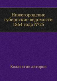 Нижегородские губернские ведомости 1864 года №25