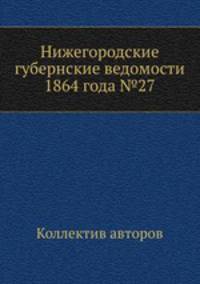 Нижегородские губернские ведомости 1864 года №27