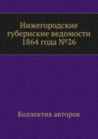 Нижегородские губернские ведомости 1864 года №26