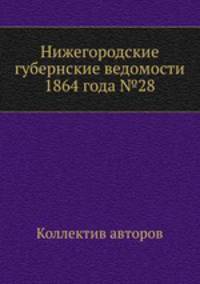 Нижегородские губернские ведомости 1864 года №28
