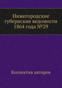 Нижегородские губернские ведомости 1864 года №29