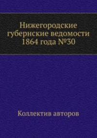 Нижегородские губернские ведомости 1864 года №30