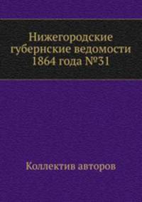 Нижегородские губернские ведомости 1864 года №31