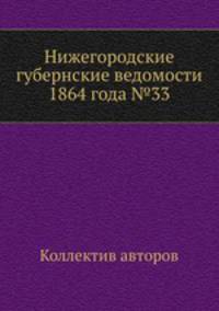 Нижегородские губернские ведомости 1864 года №33