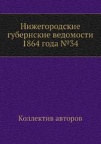 Нижегородские губернские ведомости 1864 года №34