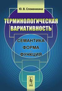 Терминологическая вариативность. Семантика, форма, функция - 2 изд.