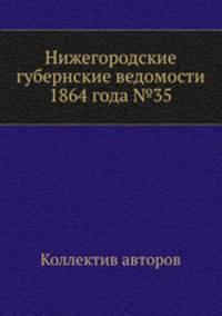 Нижегородские губернские ведомости 1864 года №35